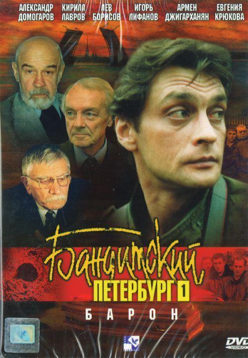Banditskiy Peterburg: Baron (Miniserie de TV)
