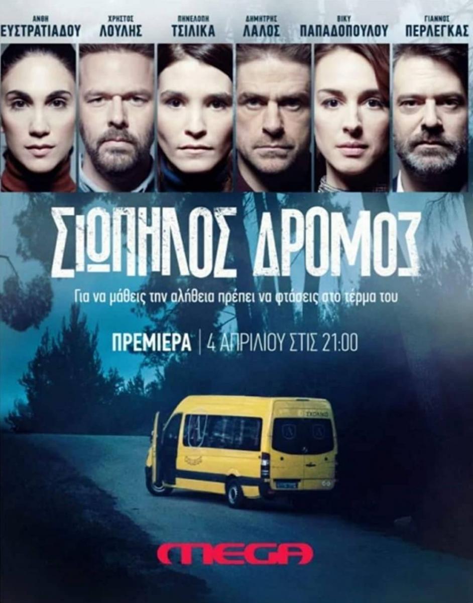 Siopilos dromos (TV Series)