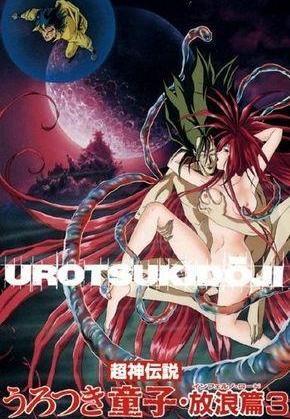 Urotsukidoji 4: El Jardín Secreto