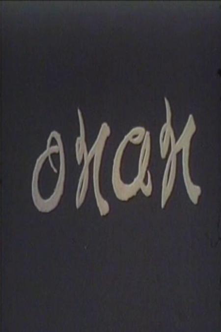 Onan (S)