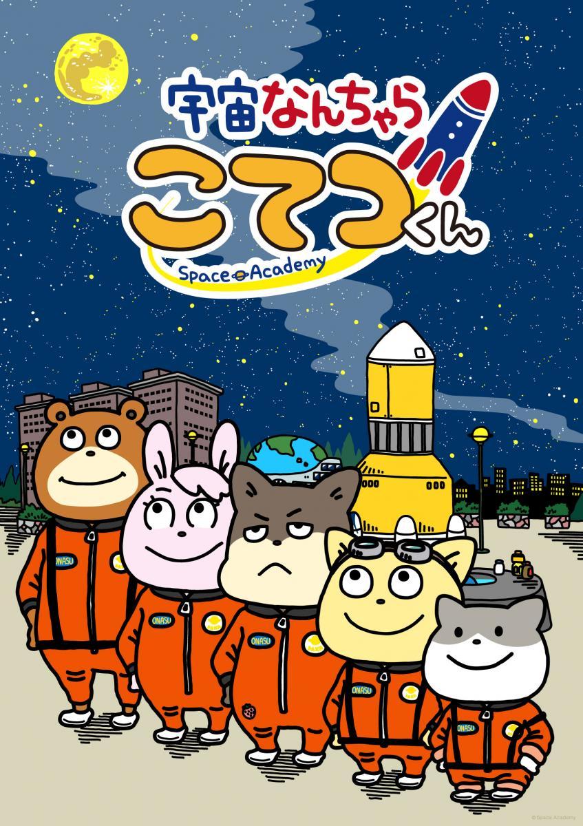 Uchū Nanchara Kotetsu-kun Space Academy (Serie de TV)