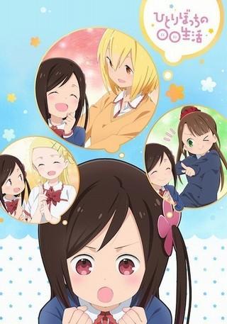 Hitoribocchi no Marumaru Seikatsu (Serie de TV)