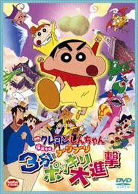 Shin Chan: 3 minutos para salvar el mundo