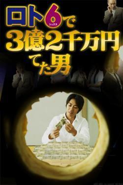 Lotto 6 de San-oku Ni-senman En Ateta Otoko (TV Series)
