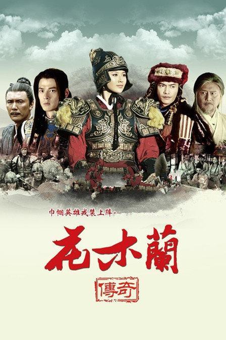 Hua mu lan chuan qi (Serie de TV)