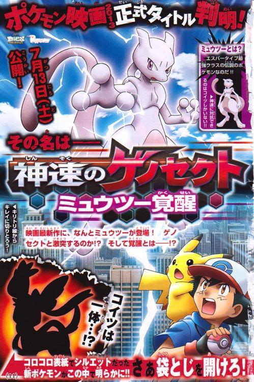 Pokémon Mewtwo: Prólogo: El despertar de Mewtwo (TV)