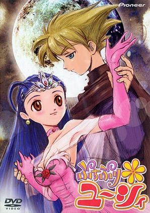 La pequeña princesa Yucie (Serie de TV)