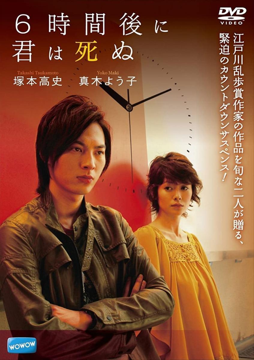 6-jikan Go ni Kimi wa Shinu (TV)