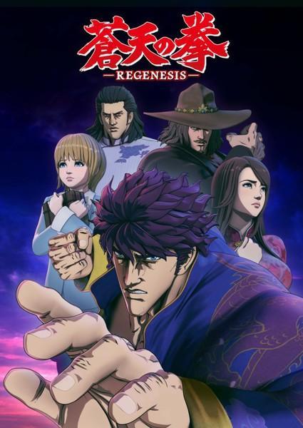 Fist of the Blue Sky Regenesis (Serie de TV)