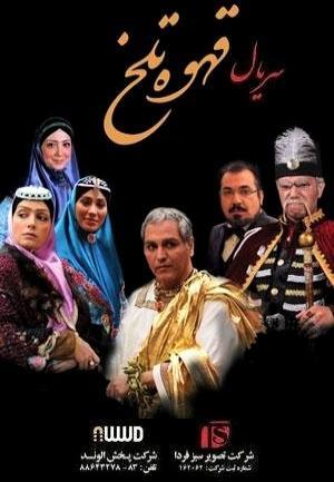 Ghahveye Talkh (TV Series)