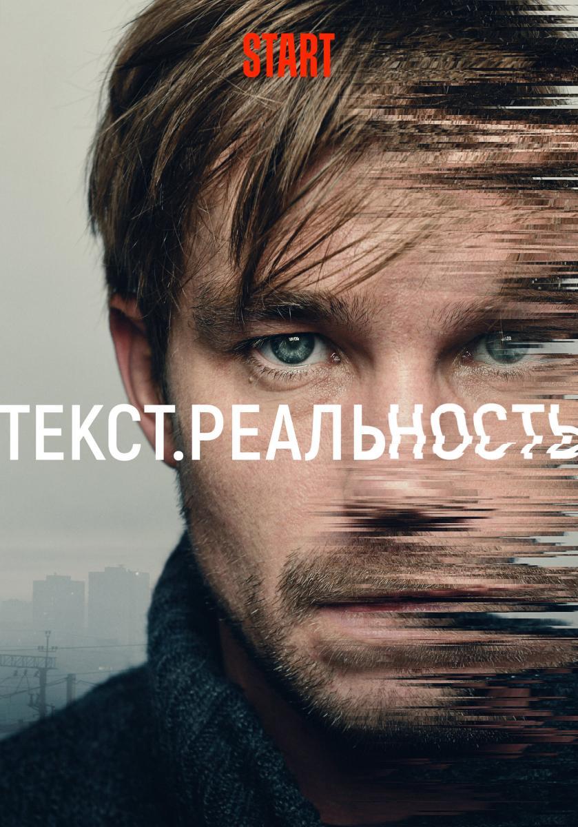 Text. Reality (TV Miniseries)