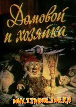 Domovoy i khozyayka (TV) (S)