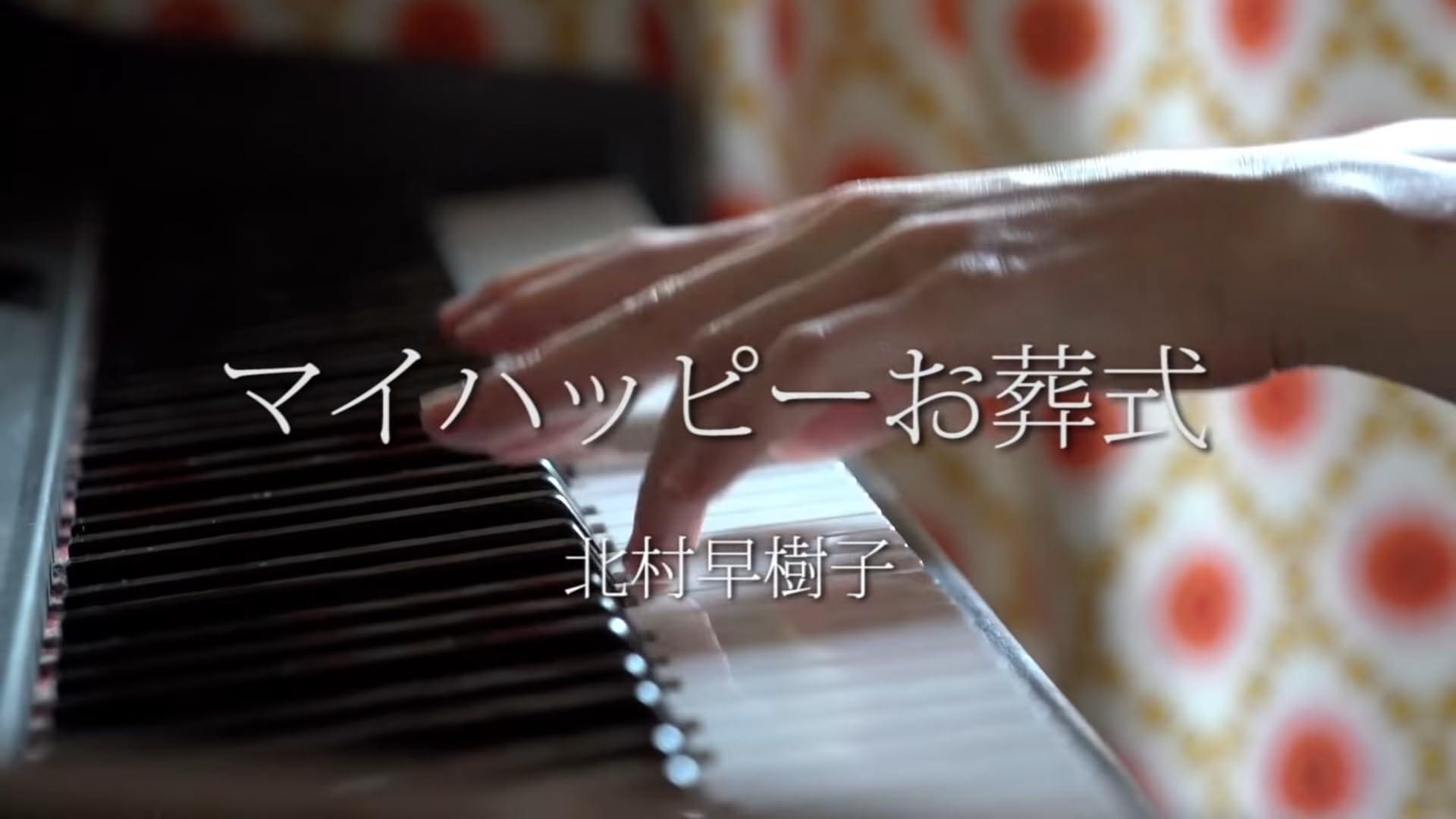 Sakiko Kitamura: My Happy Funeral (Music Video)