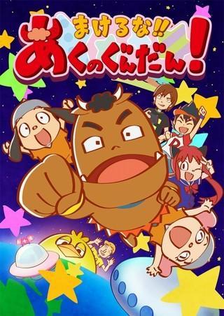 Makeruna!! Aku no Gundan! (TV Series)