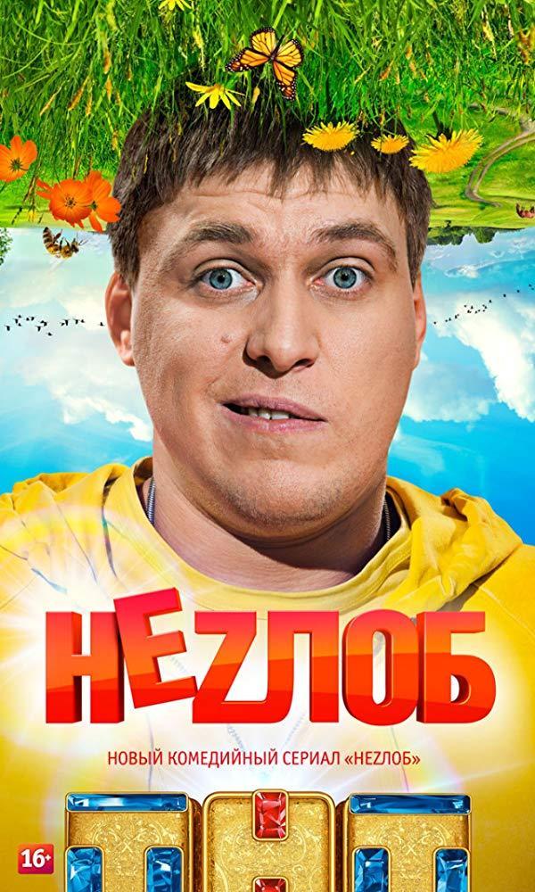 Nezlob (Serie de TV)