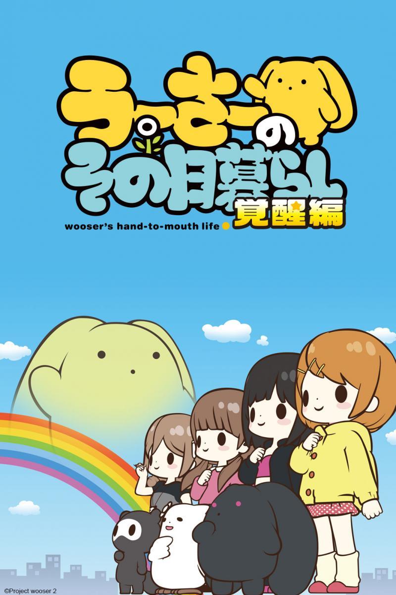 Wooser's Hand-to-Mouth Life (TV Series)