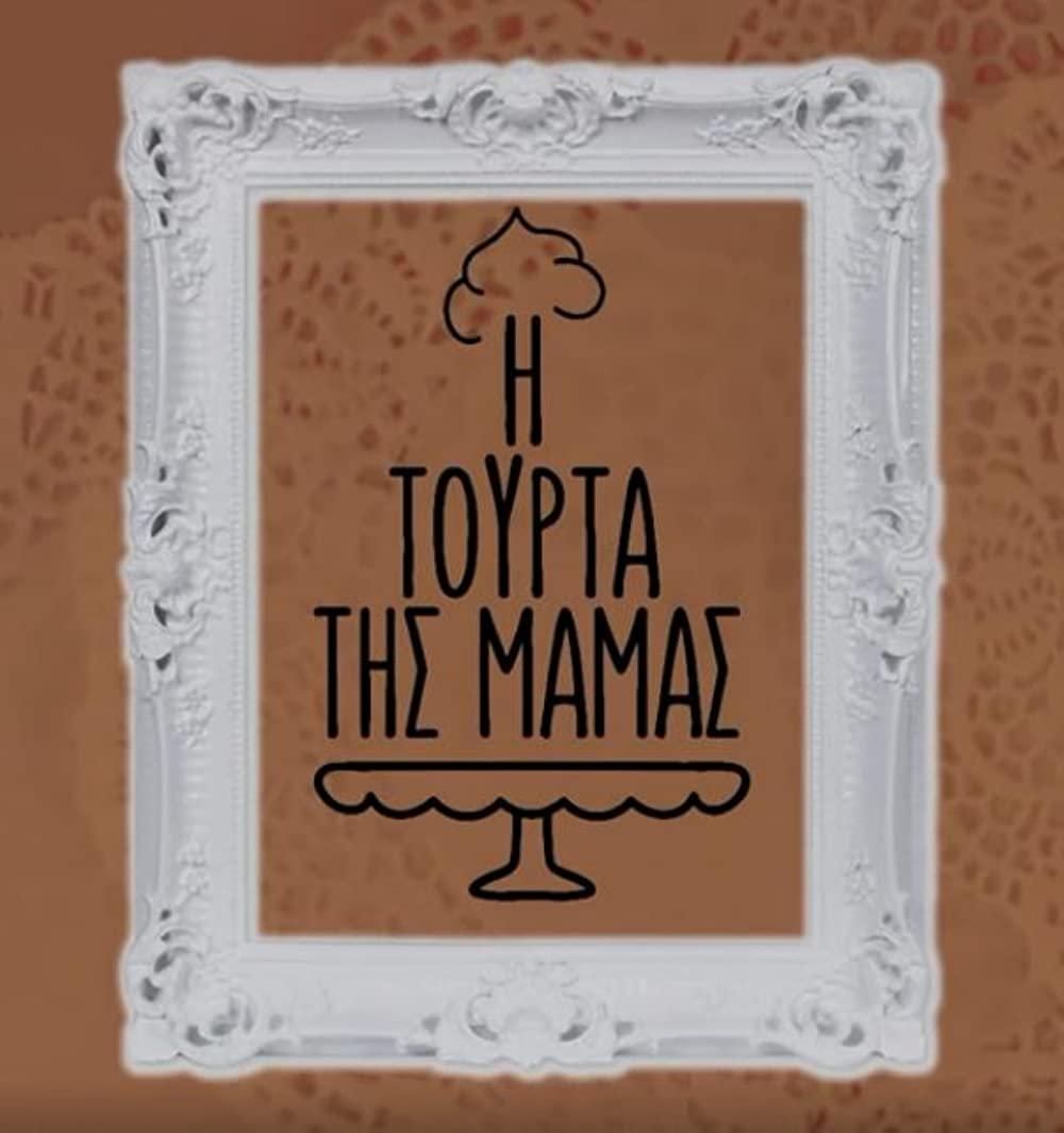 I tourta tis mamas (TV Series)
