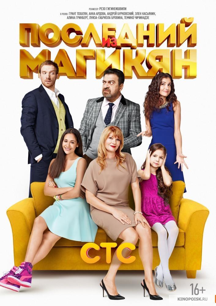 Posledniy iz Magikyan (TV Series)