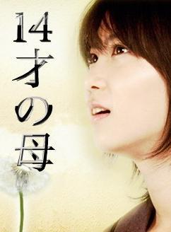 14 Sai no Haha (TV Series)