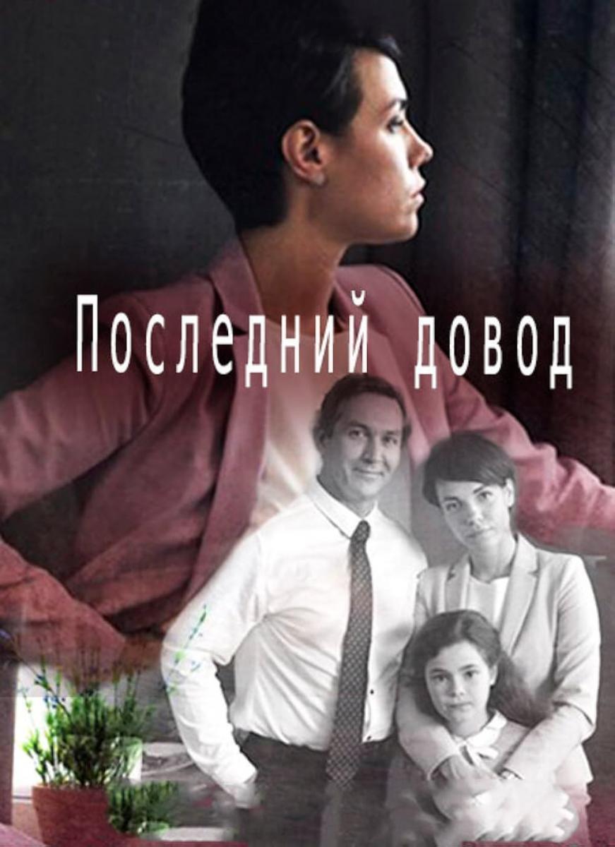 Posledniy dovod (TV Miniseries)