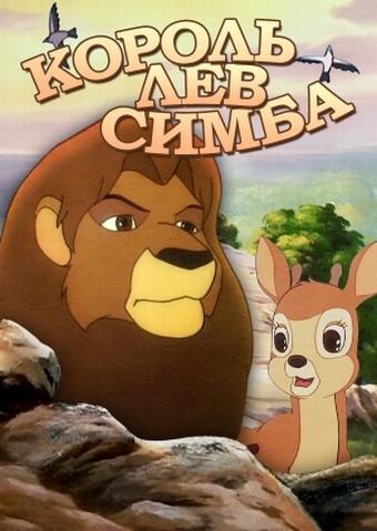 Simba: The King Lion (TV Series)