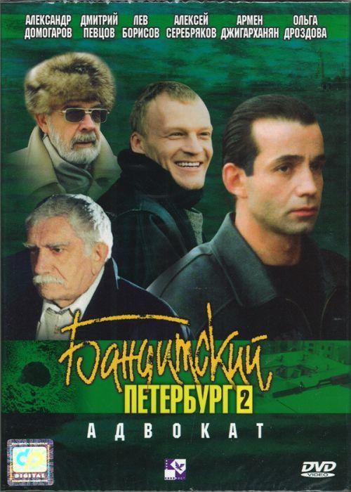 Banditskiy Peterburg: Advokat (TV Miniseries)
