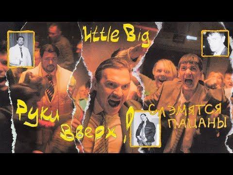 Little Big feat. Ruki Vverh!: Slemyatsya patsany (Music Video)