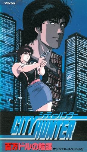 City Hunter: La conspiración del millón de dólares