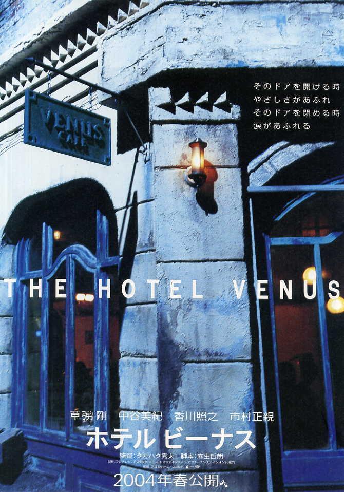 Hoteru bînasu (The Hotel Venus)