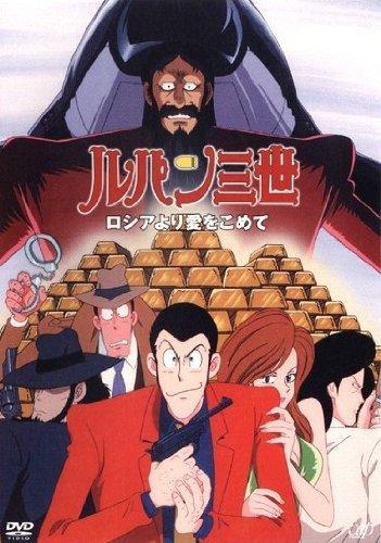 Lupin III: From Russia with Love (TV)