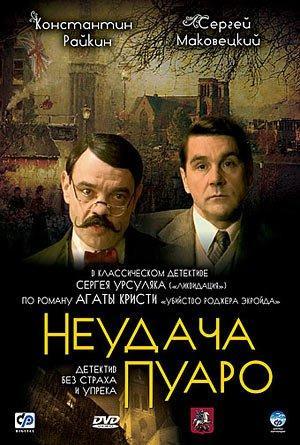 Neudacha Puaro (TV Series)