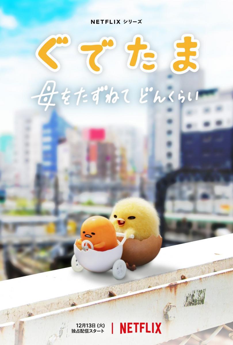 Gudetama: Un pasote de aventura (Serie de TV)