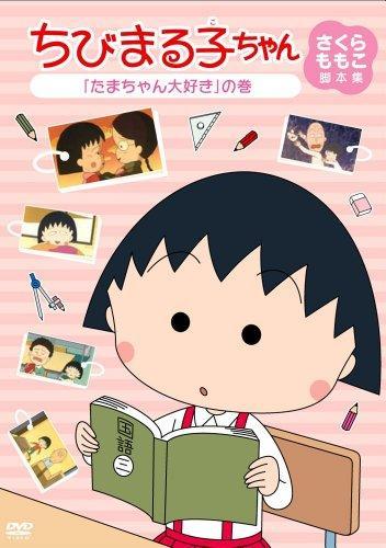 Chibi Maruko-chan (TV Series)