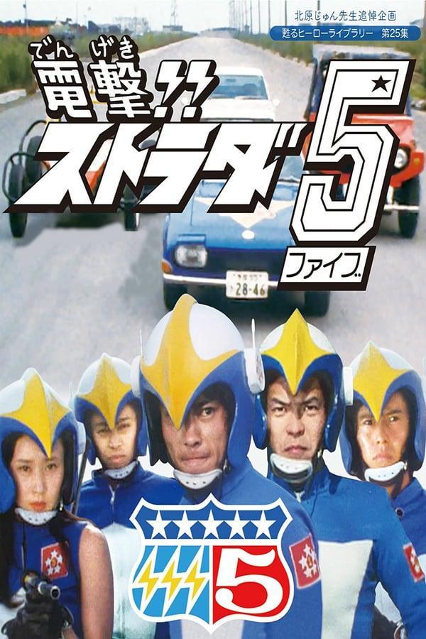 Dengeki Strada 5 (TV Series)
