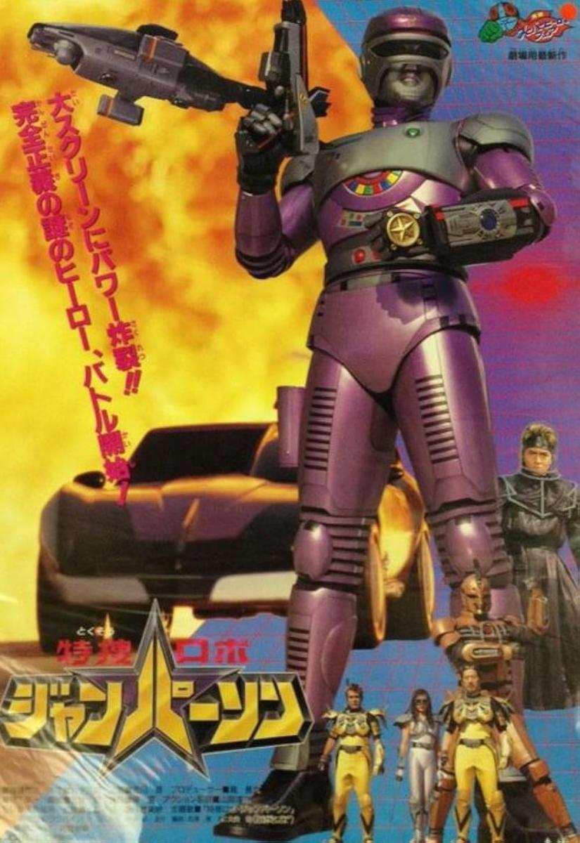 Tokusou Robo Janperson the Movie: Forever my mother, Operating room of love and Fire (S)