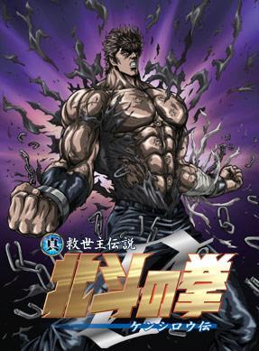 Fist of the North Star: The Legend of Kenshiro