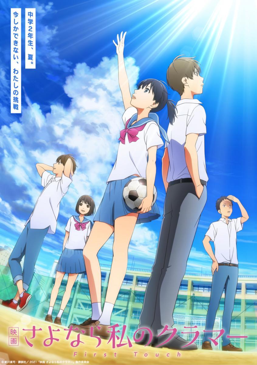 Eiga Sayonara Watashi no Cramer First Touch