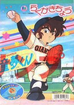 Miracle Giants Domu-kun (TV Series)