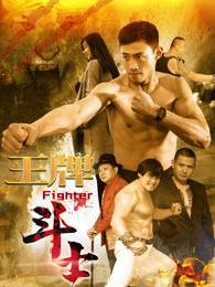 Fighter (King of the Boxer)