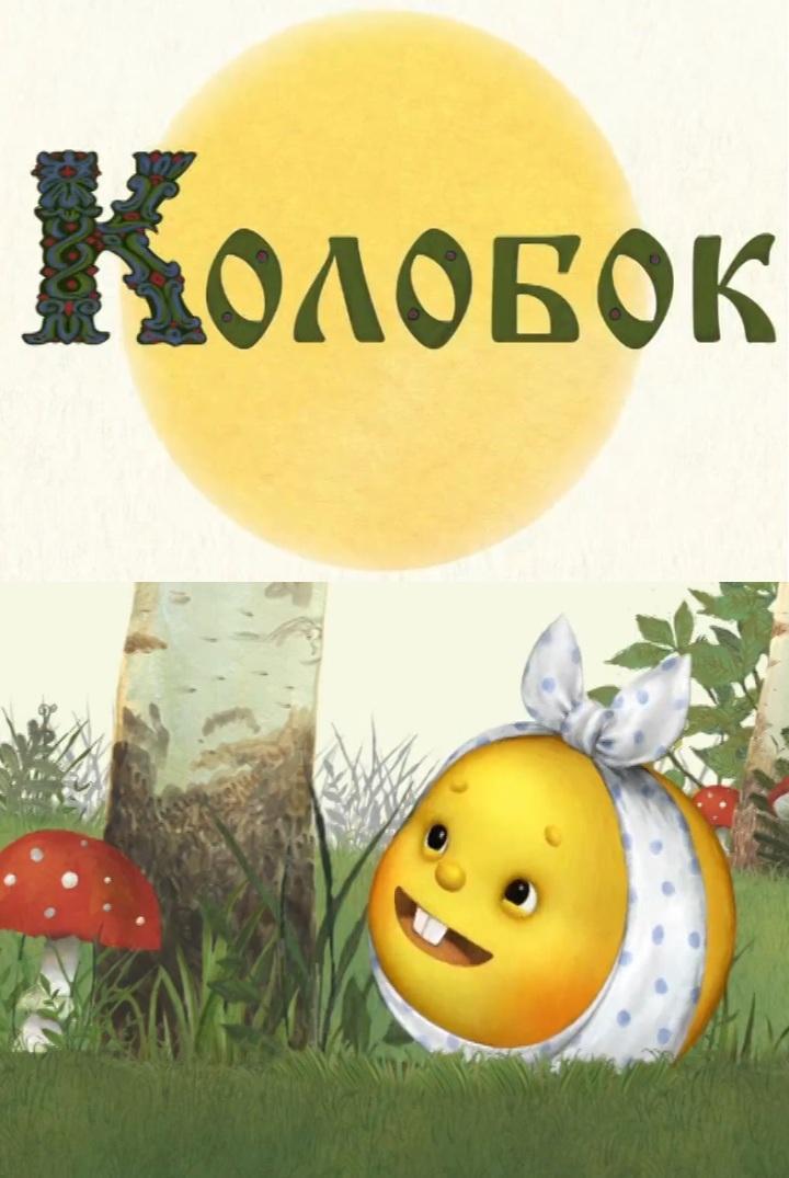 Kolobok (C)