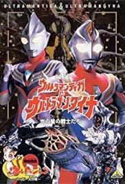 Urutoraman Tiga & Urutoraman Daina: Hikari no hoshi no senshi tachi