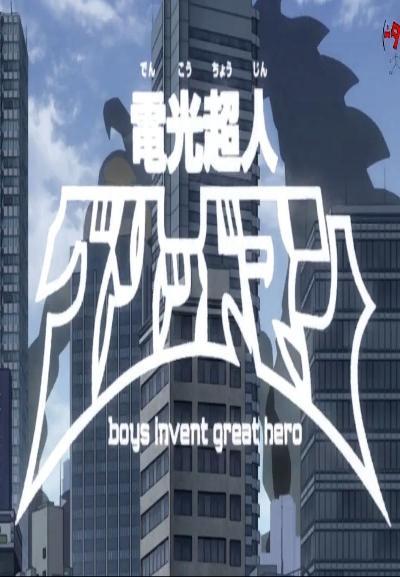 Electronic Superhuman Gridman: Boys Invent Great Hero (S)