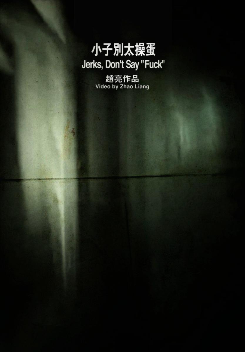 Jerks, Don't Say Fuck (S)