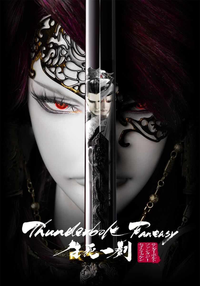 Thunderbolt Fantasy Shōshi Ikken