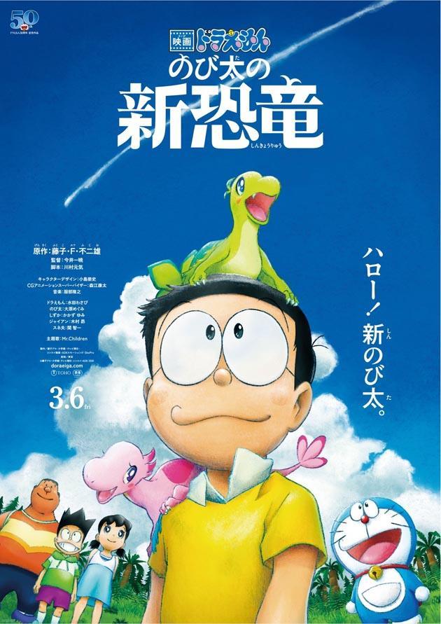 Eiga Doraemon: Nobita no shin kyôryû