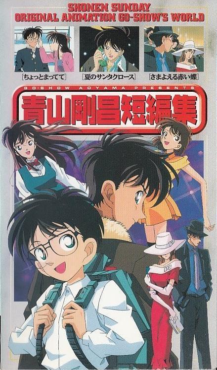 Gosho Aoyama's Collection of Short Stories (Miniserie de TV)