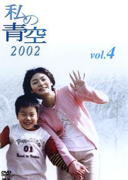 Watashi no aozora 2002 (TV Series)