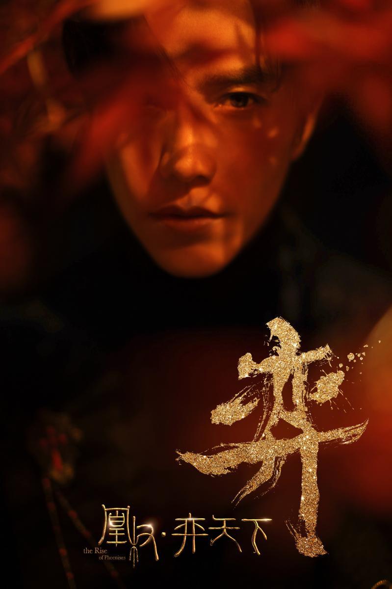 The Rise of Phoenixes (TV Series)