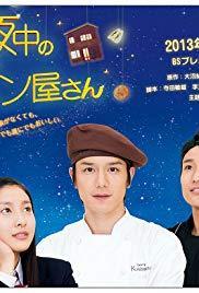 Mayonaka no pan'yasan (TV Miniseries)