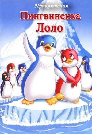 Las aventuras de Lolo el pingüino